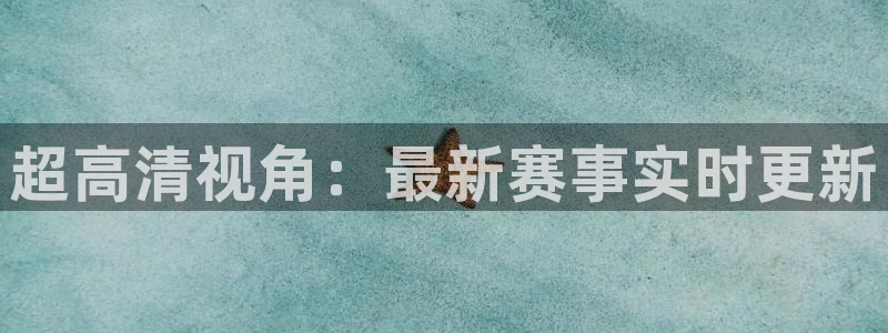 nba直播在线观看极速体育：超高清视角：最新赛事实时更新