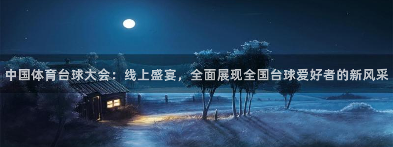 极速体育视频在线直播：中国体育台球大会：线上盛宴，全面展现全国台球爱好者的新风采